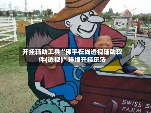 开挂辅助工具“佛手在线透视辅助软件(透视)	”详细开挂玩法-第3张图片