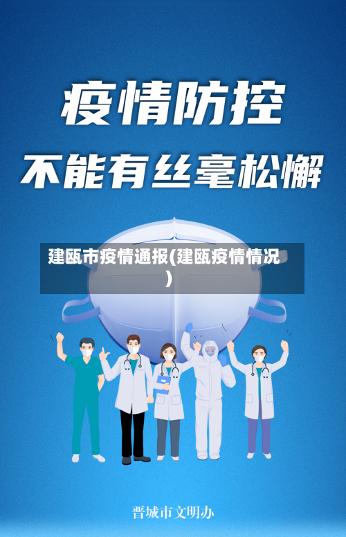 建瓯市疫情通报(建瓯疫情情况)-第1张图片