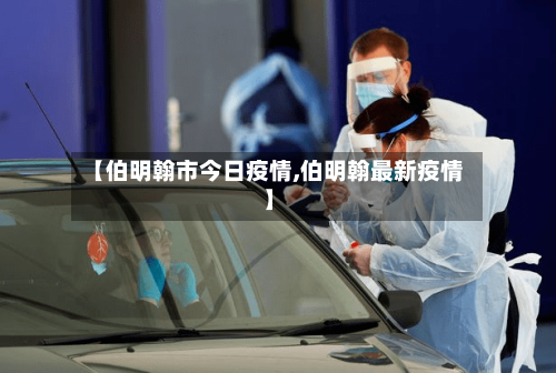 【伯明翰市今日疫情,伯明翰最新疫情】-第2张图片