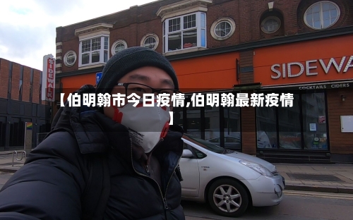 【伯明翰市今日疫情,伯明翰最新疫情】-第3张图片