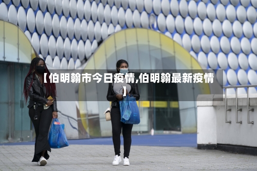 【伯明翰市今日疫情,伯明翰最新疫情】-第1张图片