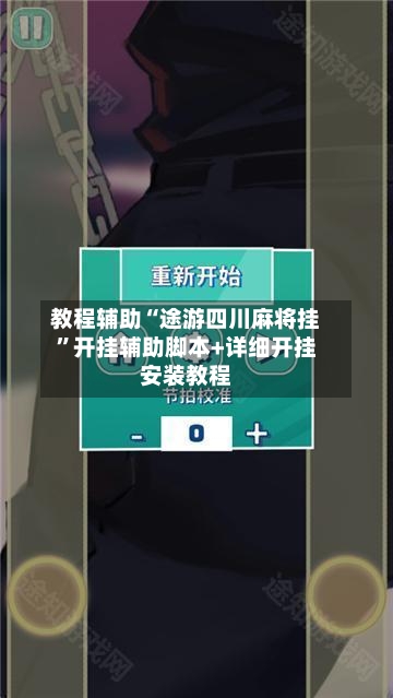 教程辅助“途游四川麻将挂	”开挂辅助脚本+详细开挂安装教程-第2张图片