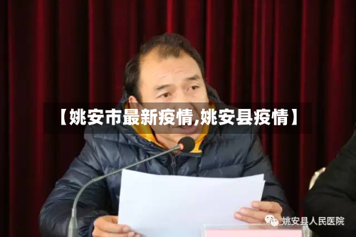 【姚安市最新疫情,姚安县疫情】-第2张图片