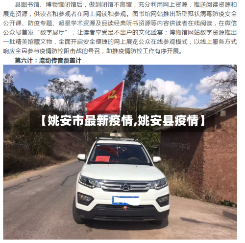 【姚安市最新疫情,姚安县疫情】-第1张图片
