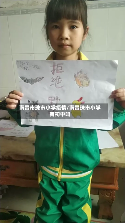 南昌市珠市小学疫情/南昌珠市小学有初中吗-第2张图片