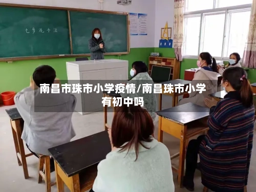 南昌市珠市小学疫情/南昌珠市小学有初中吗-第1张图片