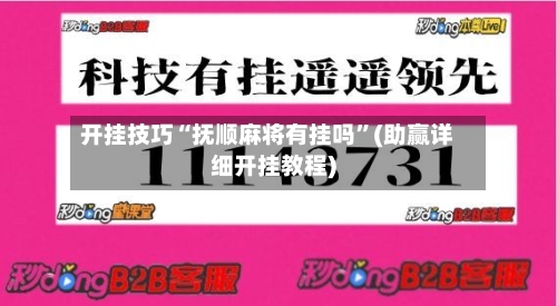 开挂技巧“抚顺麻将有挂吗	”(助赢详细开挂教程)-第1张图片