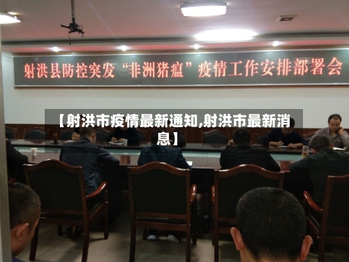 【射洪市疫情最新通知,射洪市最新消息】-第1张图片