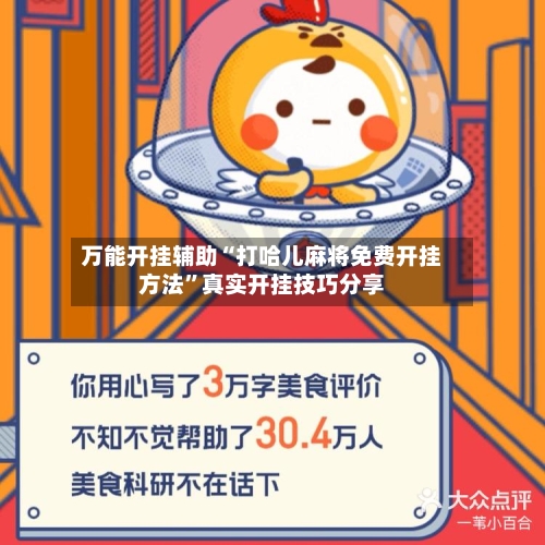 万能开挂辅助“打哈儿麻将免费开挂方法”真实开挂技巧分享-第1张图片