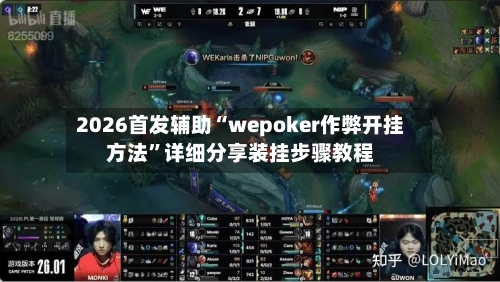 2026首发辅助“wepoker作弊开挂方法	”详细分享装挂步骤教程-第1张图片