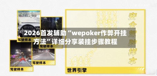 2026首发辅助“wepoker作弊开挂方法”详细分享装挂步骤教程-第2张图片