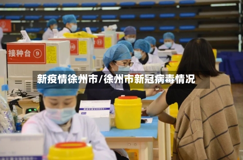 新疫情徐州市/徐州市新冠病毒情况-第2张图片