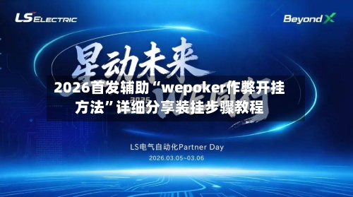 2026首发辅助“wepoker作弊开挂方法”详细分享装挂步骤教程-第3张图片