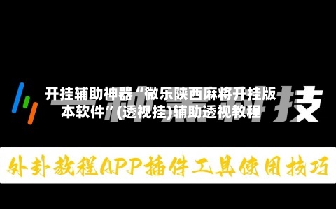 开挂辅助神器“微乐陕西麻将开挂版本软件”(透视挂)辅助透视教程-第3张图片