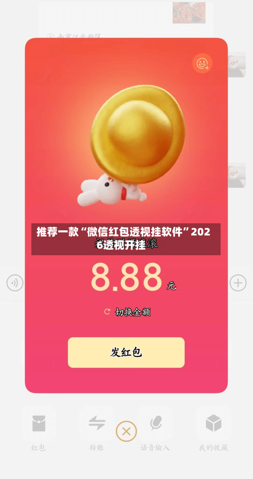 推荐一款“微信红包透视挂软件”2026透视开挂-第2张图片