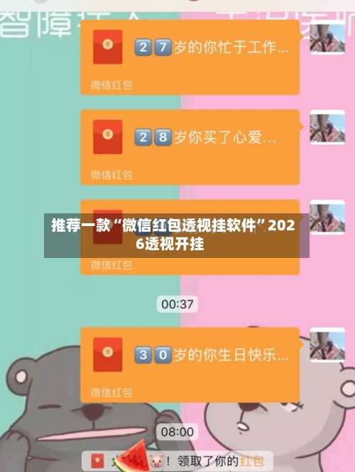 推荐一款“微信红包透视挂软件	”2026透视开挂-第1张图片