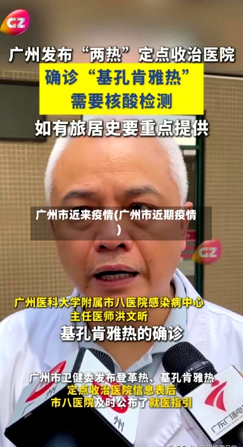 广州市近来疫情(广州市近期疫情)-第1张图片