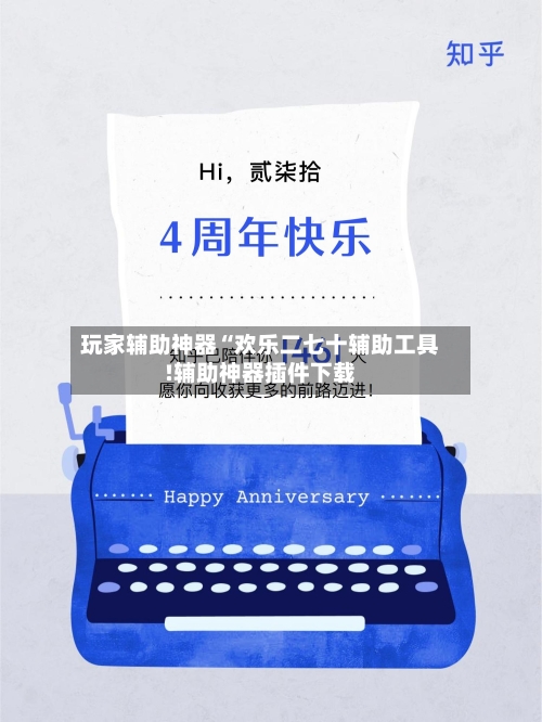 玩家辅助神器“欢乐二七十辅助工具!辅助神器插件下载-第1张图片