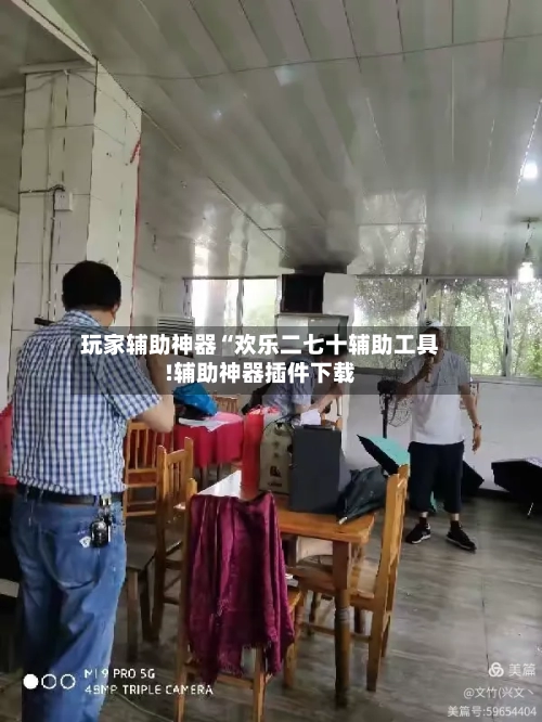 玩家辅助神器“欢乐二七十辅助工具!辅助神器插件下载-第2张图片