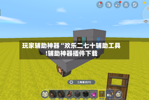 玩家辅助神器“欢乐二七十辅助工具!辅助神器插件下载-第3张图片