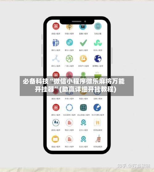 必备科技“微信小程序微乐麻将万能开挂器	”(助赢详细开挂教程)-第2张图片