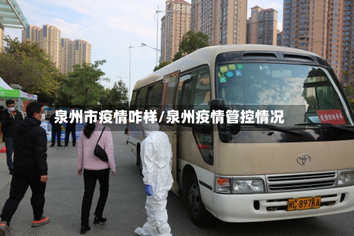 泉州市疫情咋样/泉州疫情管控情况-第2张图片