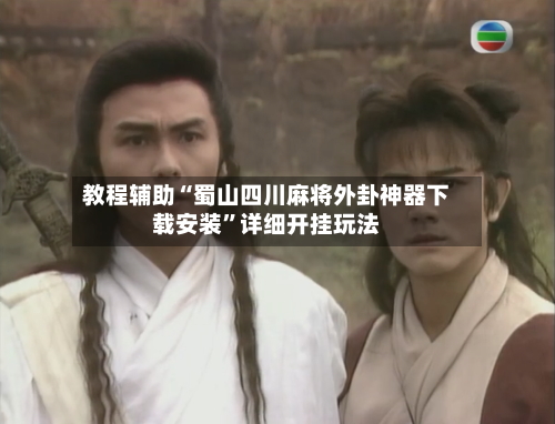 教程辅助“蜀山四川麻将外卦神器下载安装	”详细开挂玩法-第1张图片