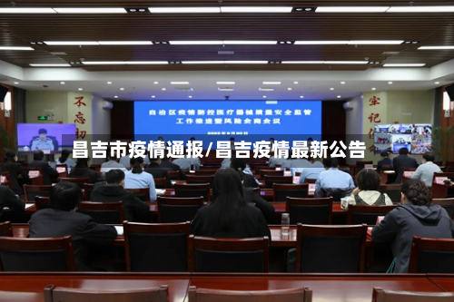 昌吉市疫情通报/昌吉疫情最新公告-第1张图片