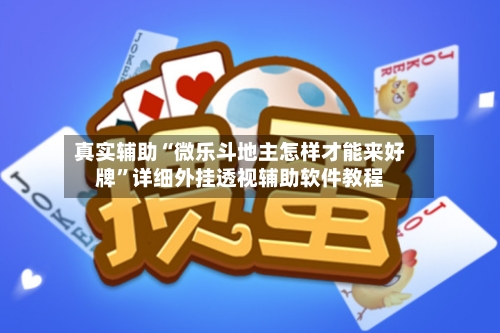 真实辅助“微乐斗地主怎样才能来好牌	”详细外挂透视辅助软件教程-第1张图片