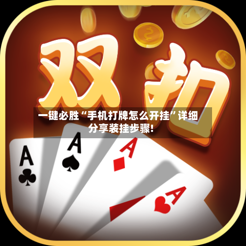 一键必胜“手机打牌怎么开挂	”详细分享装挂步骤!-第2张图片