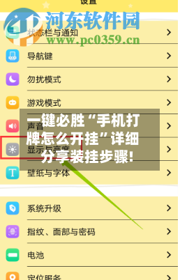 一键必胜“手机打牌怎么开挂”详细分享装挂步骤!-第1张图片