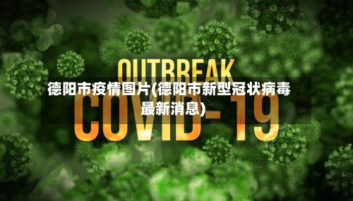 德阳市疫情图片(德阳市新型冠状病毒最新消息)-第3张图片