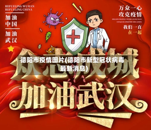 德阳市疫情图片(德阳市新型冠状病毒最新消息)-第1张图片