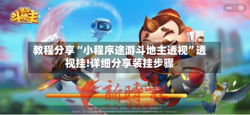 教程分享“小程序途游斗地主透视”透视挂!详细分享装挂步骤-第1张图片