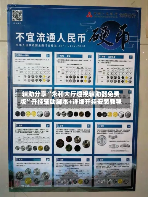 辅助分享“永和大厅透视辅助器免费版”开挂辅助脚本+详细开挂安装教程-第3张图片