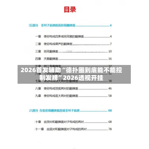 2026首发辅助“德扑圈到底能不能控制发牌”2026透视开挂-第2张图片