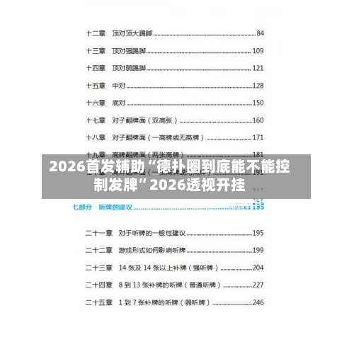 2026首发辅助“德扑圈到底能不能控制发牌”2026透视开挂-第1张图片