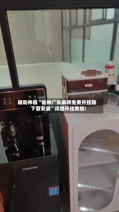 辅助神器“雀神广东麻将免费开挂器下载安装”详细开挂教程!-第1张图片