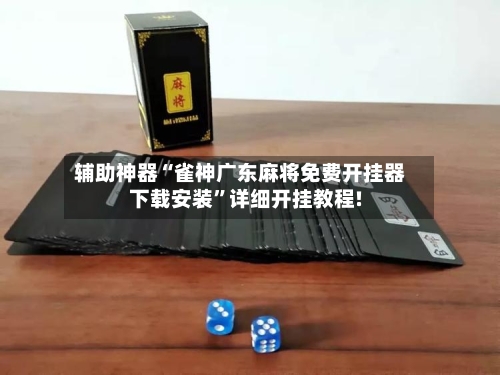 辅助神器“雀神广东麻将免费开挂器下载安装	”详细开挂教程!-第2张图片
