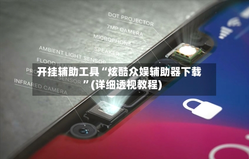 开挂辅助工具“炫酷众娱辅助器下载”(详细透视教程)-第2张图片