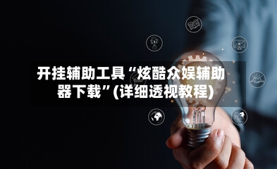 开挂辅助工具“炫酷众娱辅助器下载”(详细透视教程)-第1张图片
