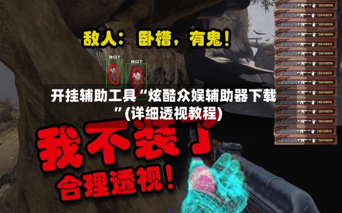 开挂辅助工具“炫酷众娱辅助器下载	”(详细透视教程)-第3张图片