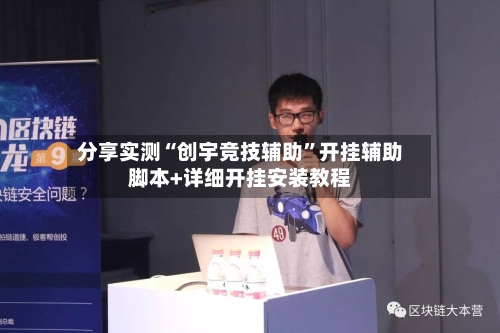 分享实测“创宇竞技辅助”开挂辅助脚本+详细开挂安装教程-第3张图片