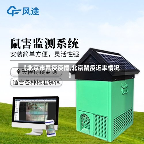 【北京市鼠疫疫情,北京鼠疫近来情况】-第1张图片