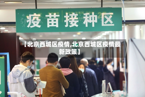 【北京西城区疫情,北京西城区疫情最新政策】-第1张图片
