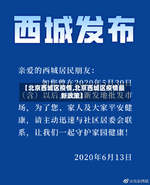 【北京西城区疫情,北京西城区疫情最新政策】-第2张图片