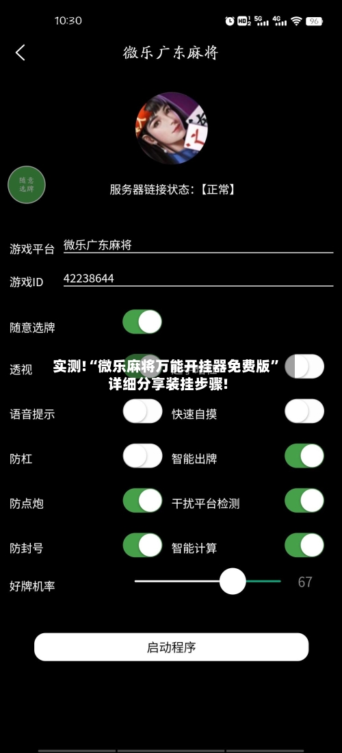 实测!“微乐麻将万能开挂器免费版”详细分享装挂步骤!-第1张图片