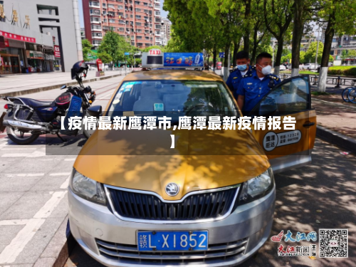【疫情最新鹰潭市,鹰潭最新疫情报告】-第1张图片