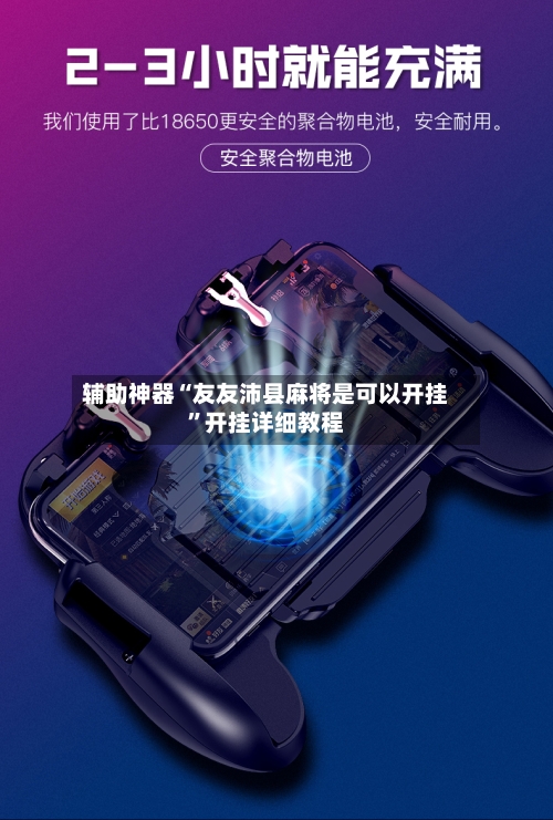 辅助神器“友友沛县麻将是可以开挂	”开挂详细教程-第2张图片
