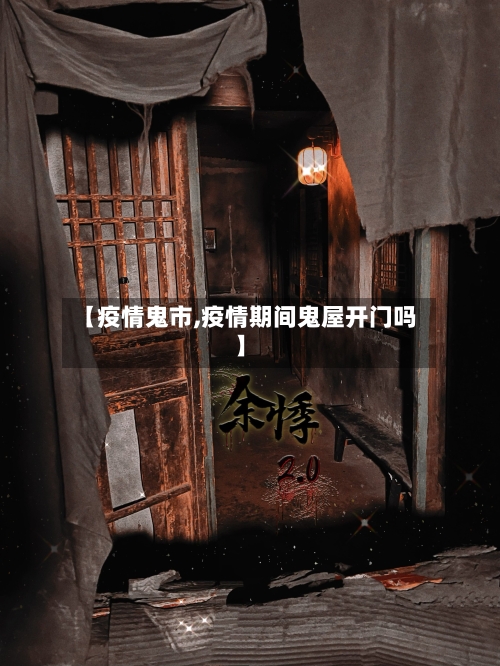 【疫情鬼市,疫情期间鬼屋开门吗】-第1张图片
